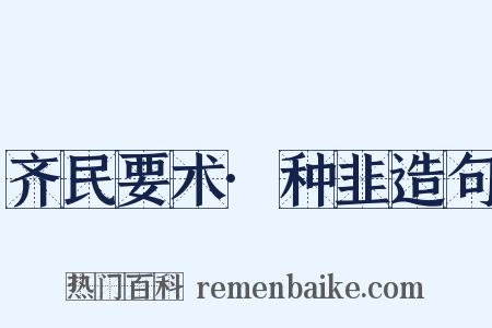 齐民要术·种韭造句是什么意思的图片
